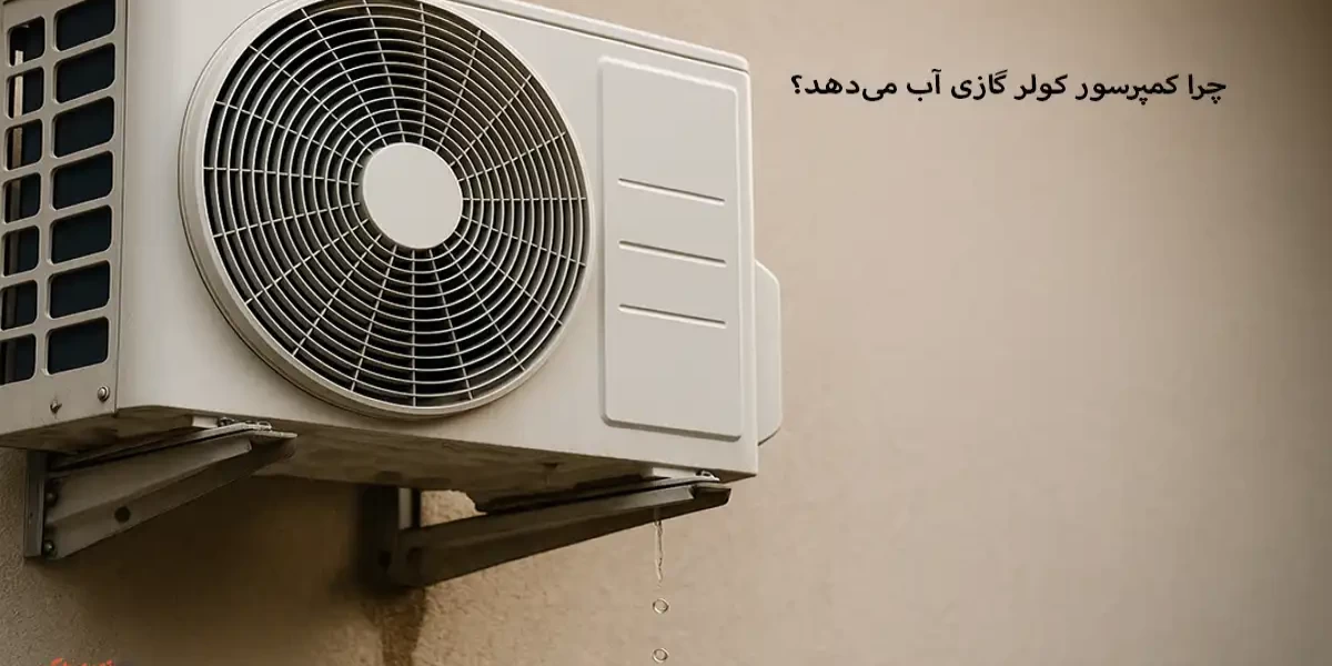 چرا کمپرسور کولر گازی آب می‌دهد؟